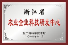 浙江省農(nóng)業(yè)企業(yè)科技研發(fā)中心