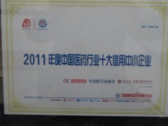 2011年度中國醫藥行業十大信用中小企業